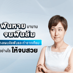 ฟันหายมานานจนฟันล้ม วางแผน จัดฟันและทำรากเทียม อย่างไรให้จบสวย