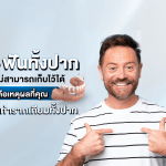 เมื่อฟันทั้งปากไม่สามารถเก็บไว้ได้ นี่คือเหตุผลที่คุณต้อง ทำรากเทียมทั้งปาก