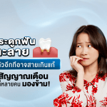 กระดูกฟันละลาย รู้ตัวอีกทีอาจสายเกินแก้ สัญญาณเตือนที่หลายคนมองข้าม!