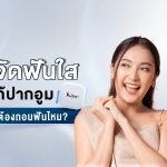 จัดฟันใสแก้ปากอูม ต้องถอนฟันไหม?