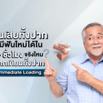 ฟันเสียทั้งปาก ยังมีฟันใหม่ได้ใน 24 ชั่วโมงจริงไหม? รู้จัก รากเทียมทั้งปาก Immediate Loading