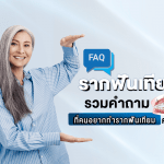 FAQ รากฟันเทียม: รวมคำถามที่คนอยากทำรากฟันเทียมควรรู้
