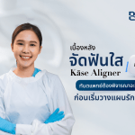 เบื้องหลัง จัดฟันใส Käse Aligner ทันตแพทย์ต้องพิจารณาอะไรก่อนเริ่มวางแผนรักษา?