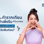 อยากทำรากเทียม อย่าเพิ่งรีบ ทำไมบางเคสทันตแพทย์จึงแนะนำให้จัดฟันก่อน?