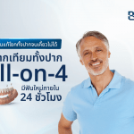ฟันแท้โยกทั้งปากจนเคี้ยวไม่ได้ แก้ด้วยรากเทียมทั้งปาก All-on-4 มีฟันใหม่ภายใน 24 ชั่วโมง