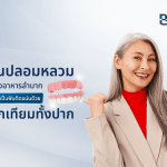 ฟันปลอมหลวม เคี้ยวอาหารลำบาก เปลี่ยนเป็นฟันติดแน่นด้วยรากเทียมทั้งปาก