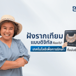 ฝังรากเทียมแบบดิจิทัลคืออะไร? เทคโนโลยีเพื่อการรักษาที่แม่นยำยิ่งขึ้น